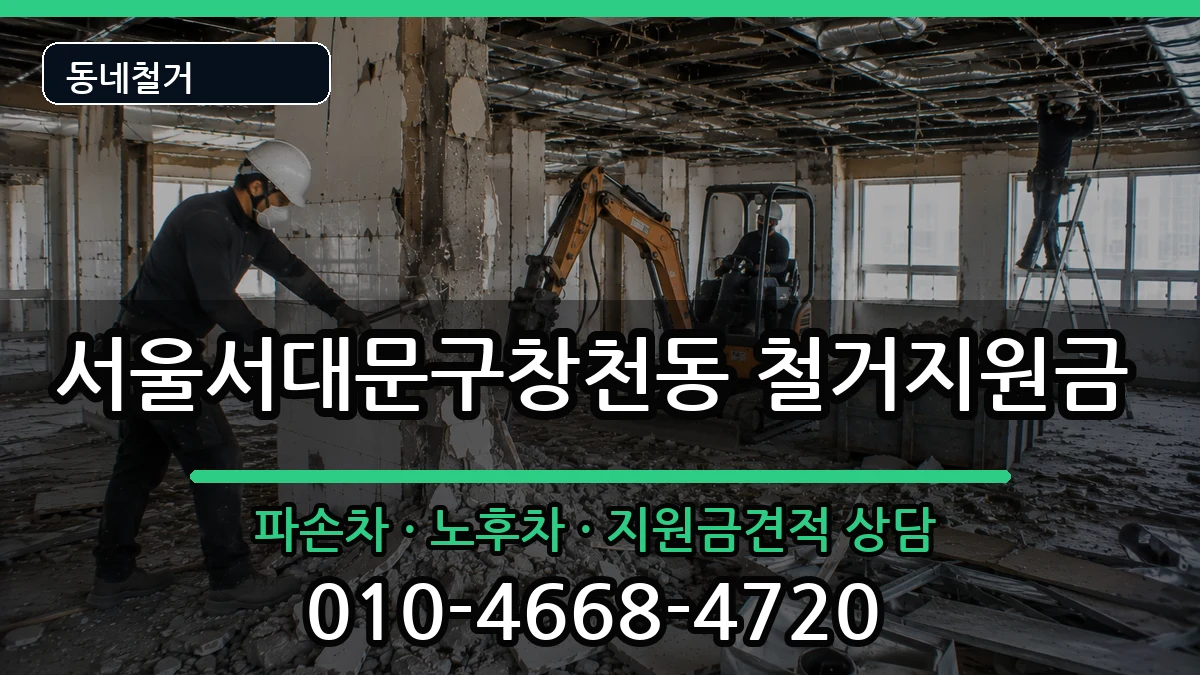 서울서대문구창천동 철거지원금 서울서대문구창천동 철거지원금 현장 처리 안내 이미지 1