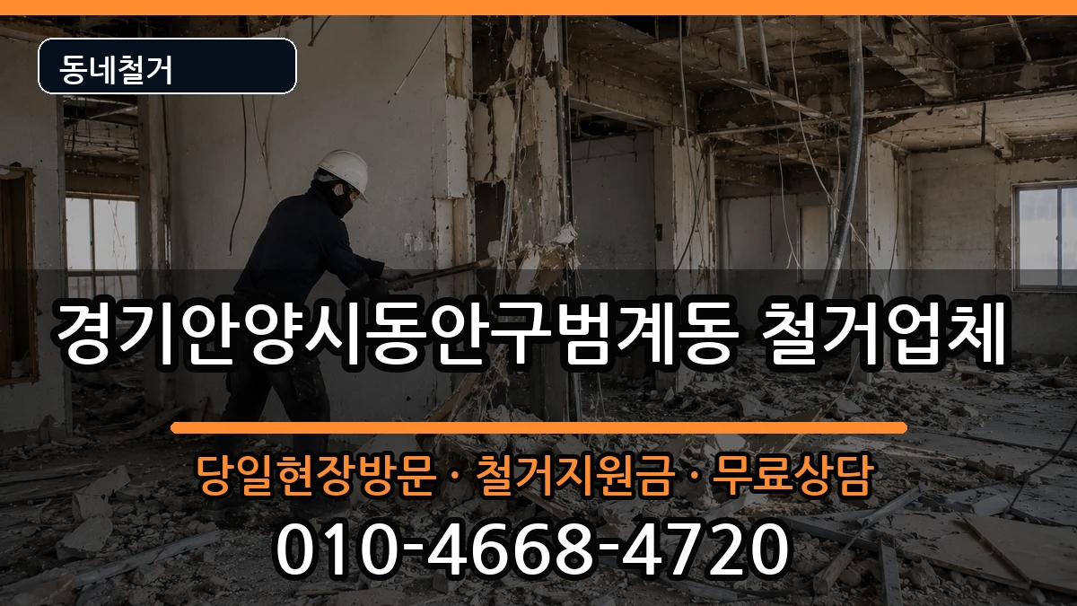 경기안양시동안구범계동  철거 비교형