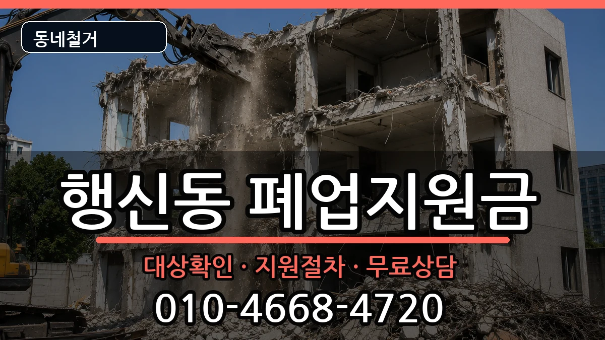 경기고양시덕양구행신동 폐업지원금 현장 처리 안내 이미지 3