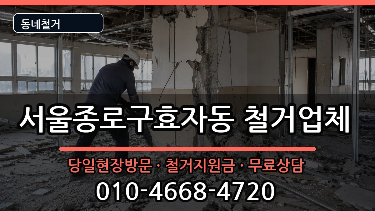 서울종로구효자동  철거 사례형