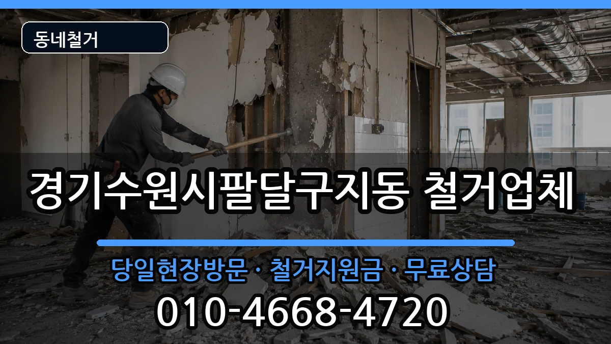 경기수원시팔달구지동  철거 절차형