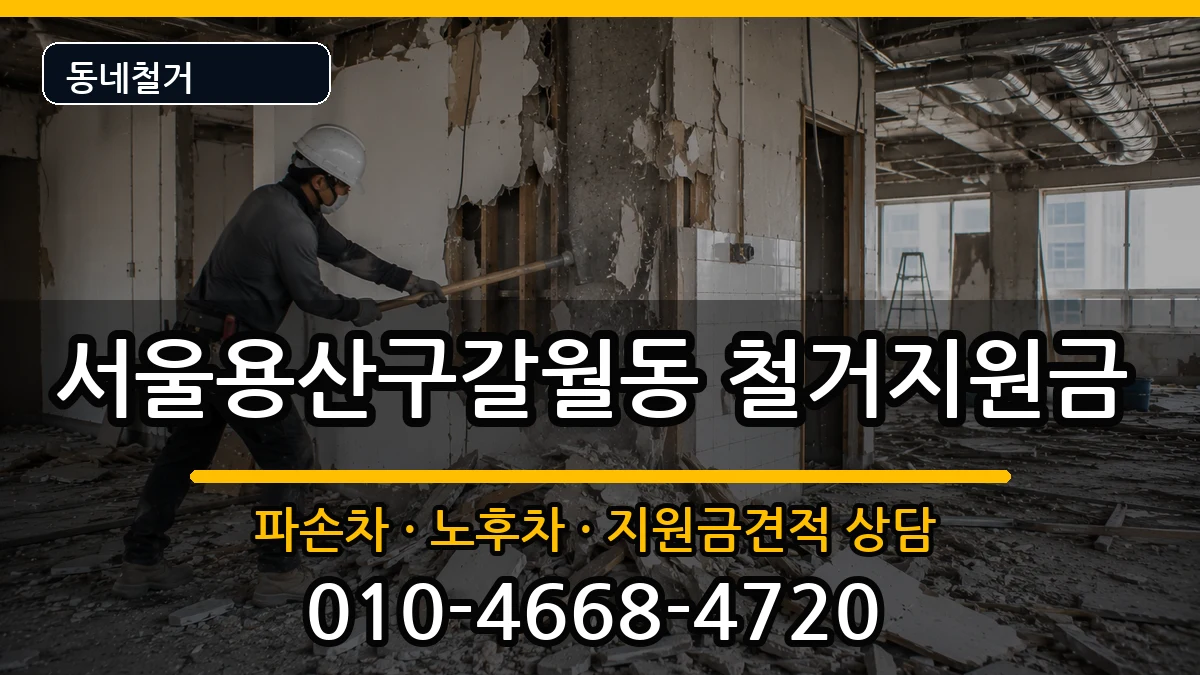 서울용산구갈월동 철거지원금 현장 처리 안내 이미지 1