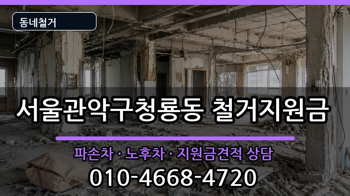 서울관악구청룡동 철거지원금 서울관악구청룡동 철거지원금 현장 처리 안내 이미지 3