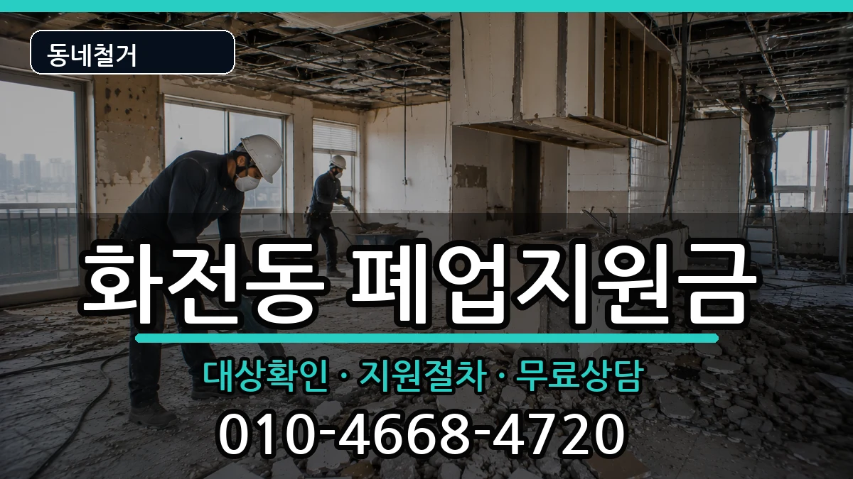 경기고양시덕양구화전동 폐업지원금 경기고양시덕양구화전동 폐업지원금 현장 처리 안내 이미지 2