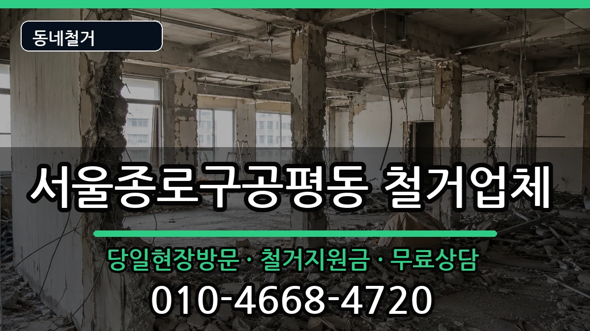 서울종로구공평동 철거 서울종로구공평동 철거 현장 처리 안내 이미지 2