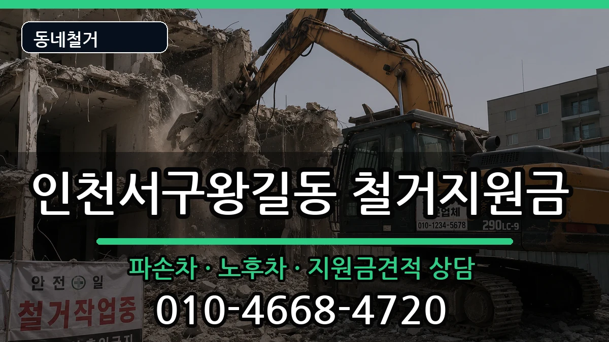 인천서구왕길동 철거지원금 현장 처리 안내 이미지 1