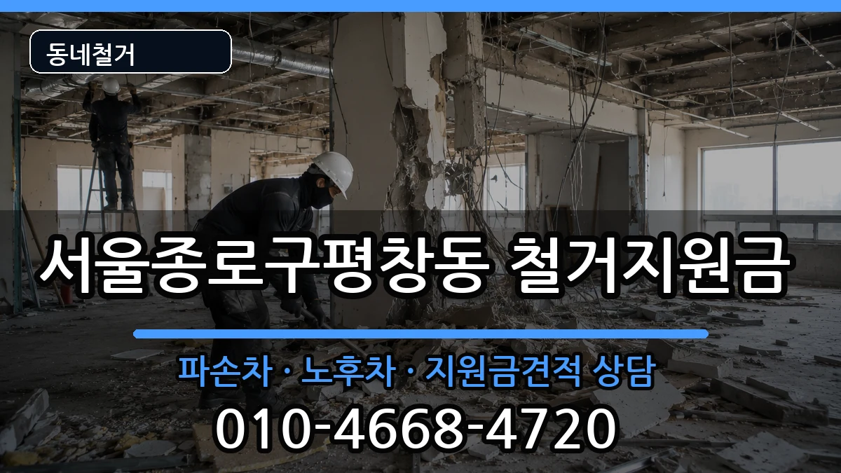 서울종로구평창동 철거지원금 현장 처리 안내 이미지 1
