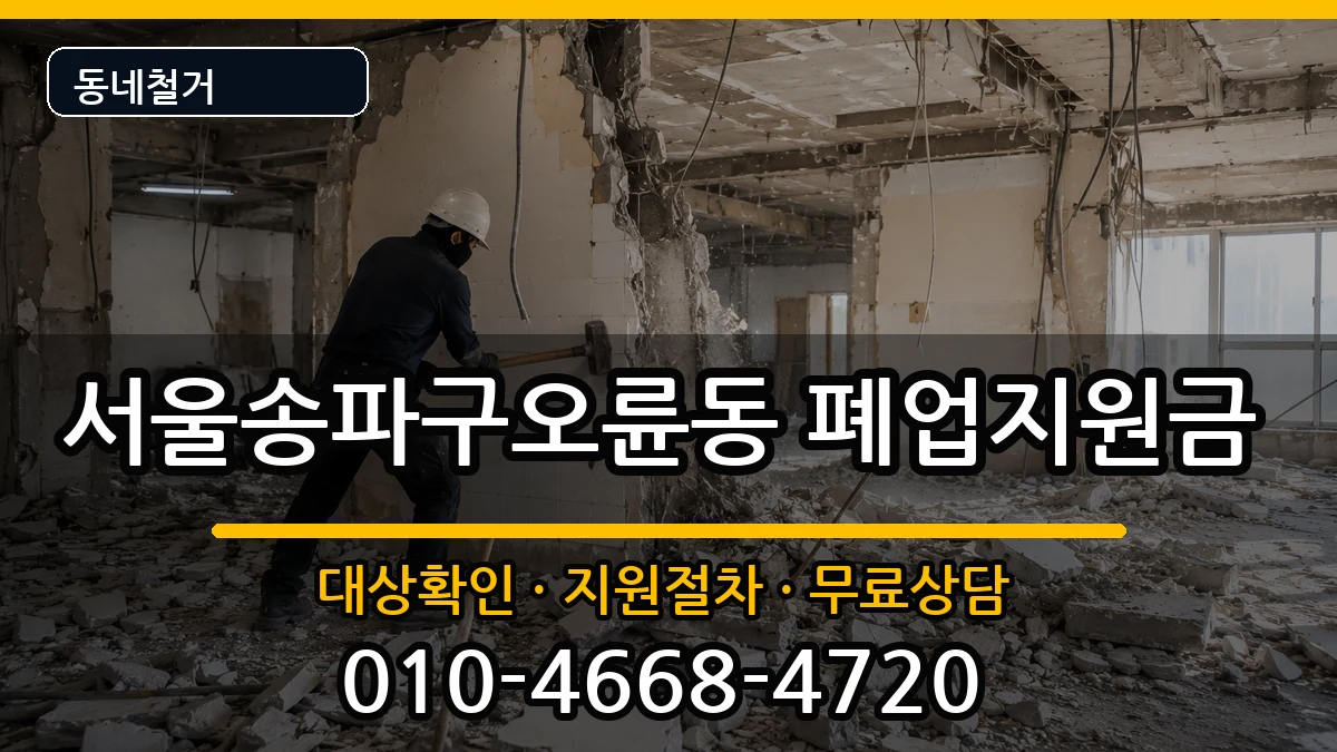 서울송파구오륜동 폐업지원금 서울송파구오륜동 폐업지원금 현장 처리 안내 이미지 1