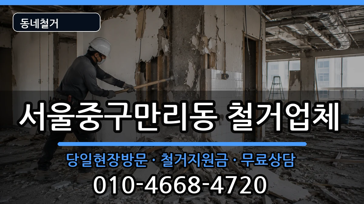 서울중구만리동 철거 현장 처리 안내 이미지 2