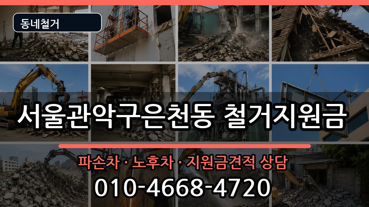 서울관악구은천동 철거지원금 서울관악구은천동 철거지원금 현장 처리 안내 이미지 1