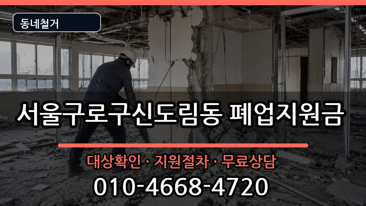 서울구로구신도림동  폐업지원금 사례형