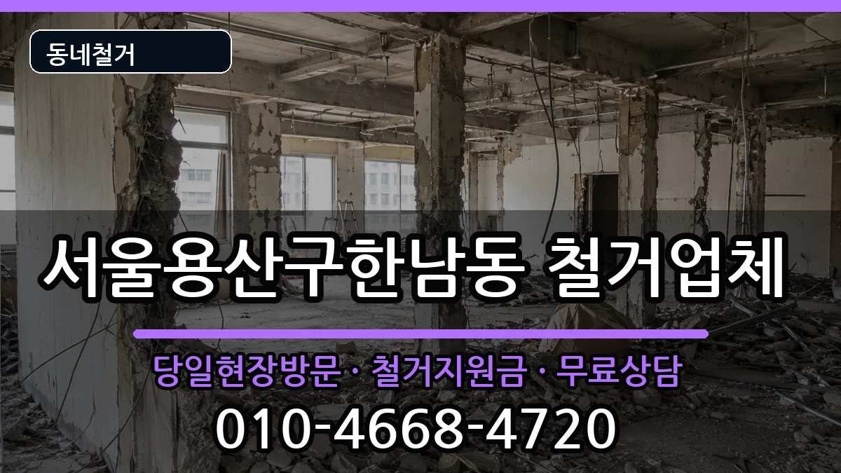 서울용산구한남동 철거 현장 처리 안내 이미지 3