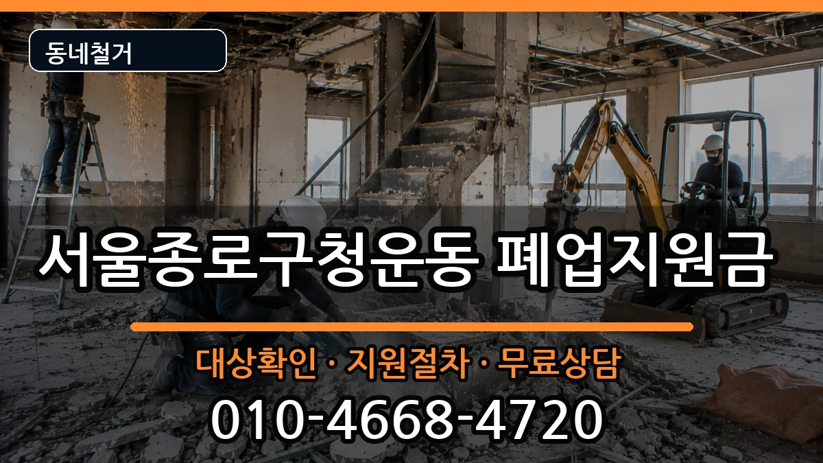 서울종로구청운동  폐업지원금 주의사항형