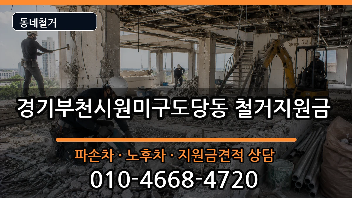 경기부천시원미구도당동  철거지원금 주의사항형