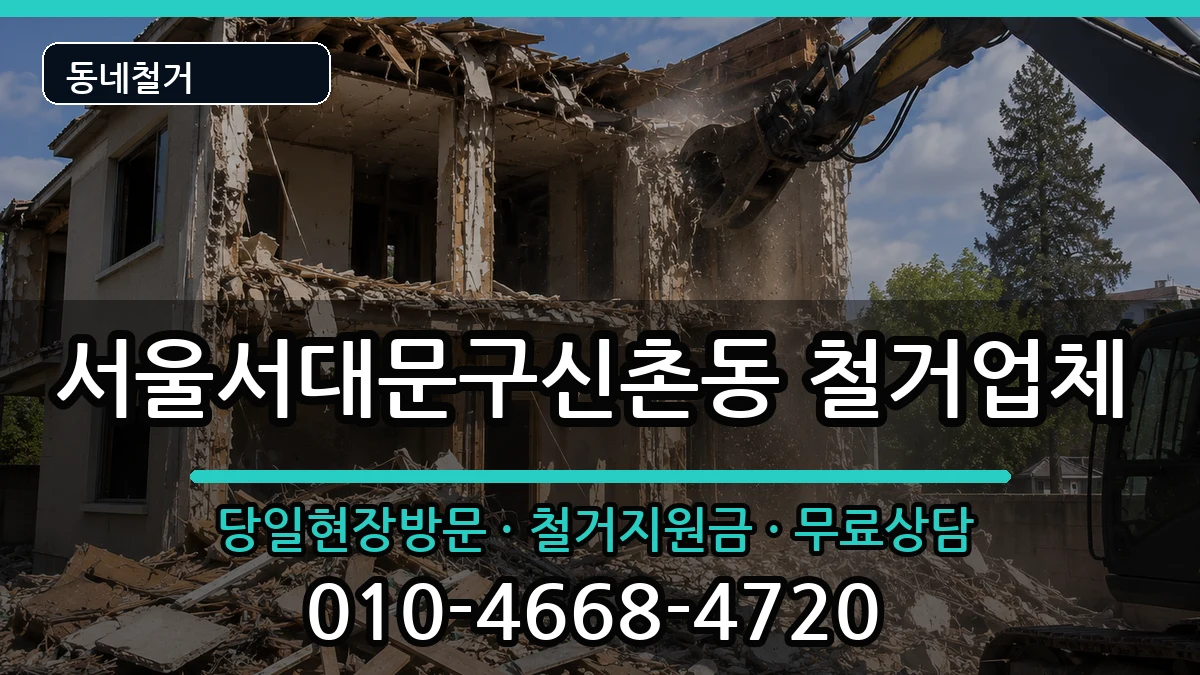 서울서대문구신촌동 철거 현장 처리 안내 이미지 2