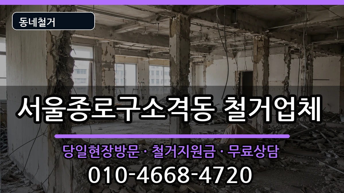 서울종로구소격동 철거 서울종로구소격동 철거 현장 처리 안내 이미지 1
