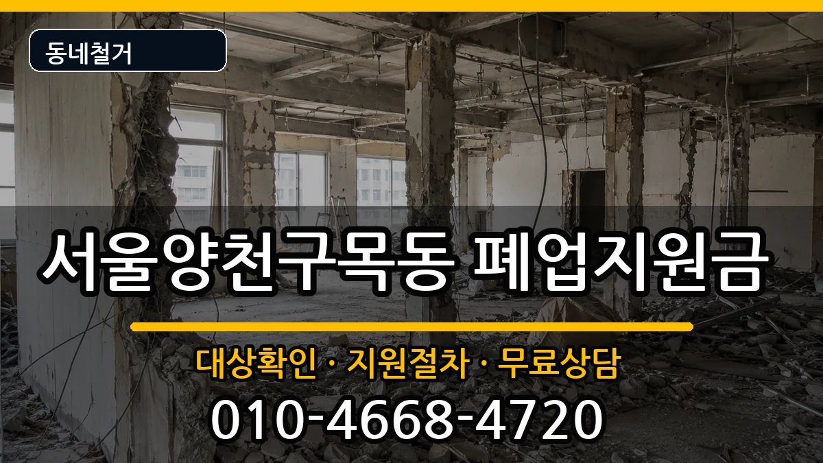 서울양천구목동  폐업지원금 FAQ형