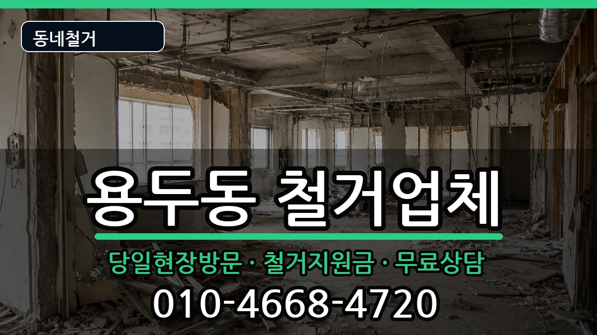 경기고양시덕양구용두동 철거 현장 처리 안내 이미지 1