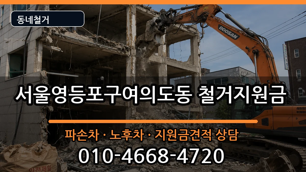 서울영등포구여의도동 철거지원금 현장 처리 안내 이미지 2