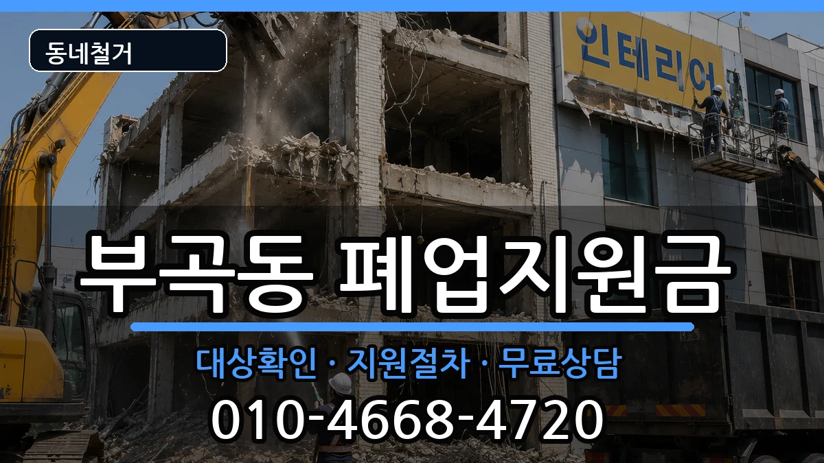 경기안산시상록구부곡동 폐업지원금 경기안산시상록구부곡동 폐업지원금 현장 처리 안내 이미지 3