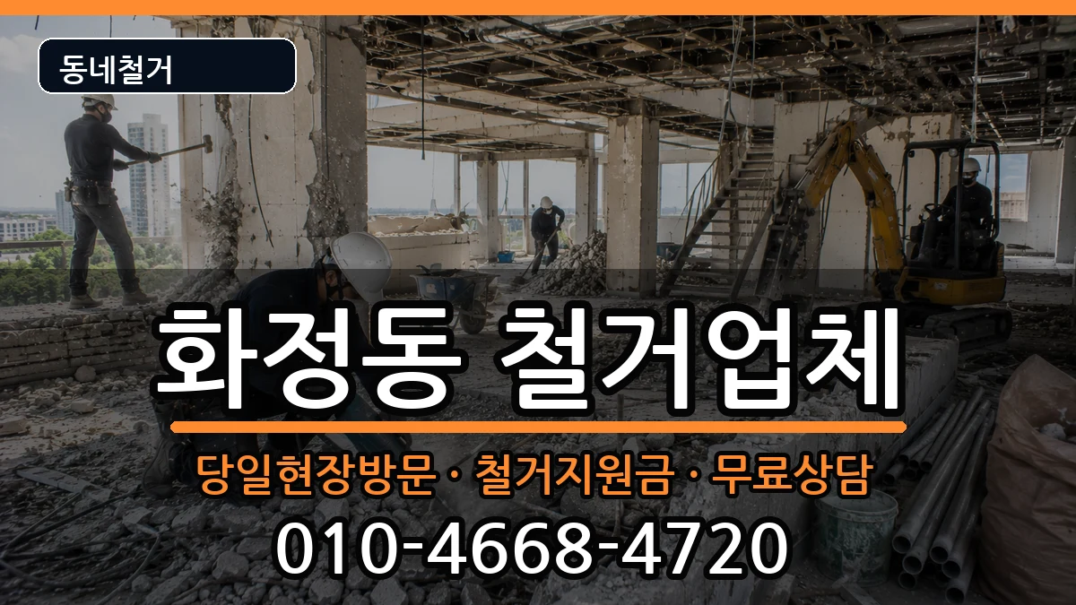 경기시흥시화정동 철거 경기시흥시화정동 철거 현장 처리 안내 이미지 3