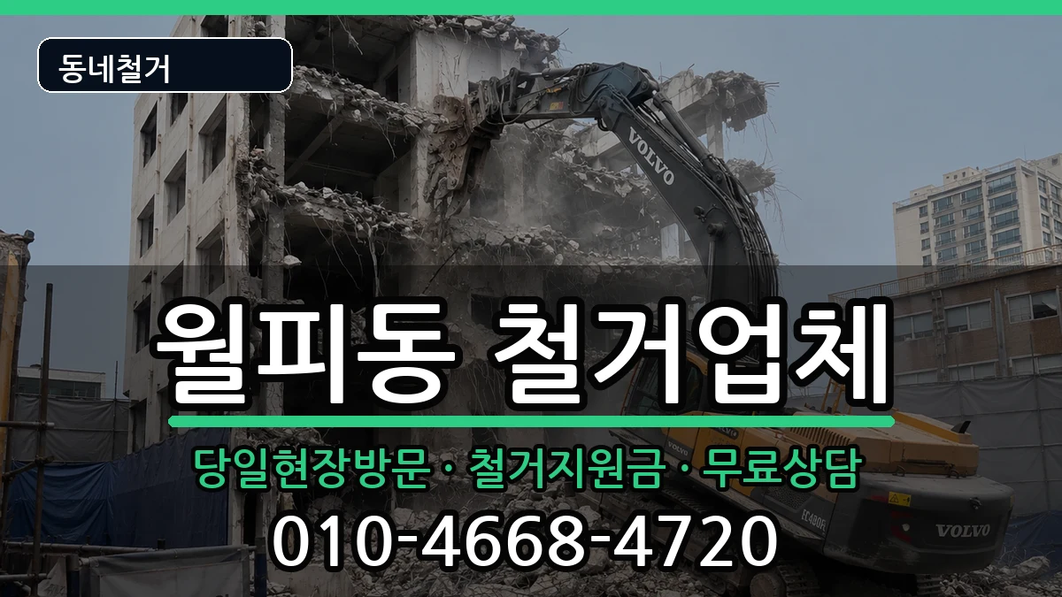 경기안산시상록구월피동 철거 경기안산시상록구월피동 철거 현장 처리 안내 이미지 2