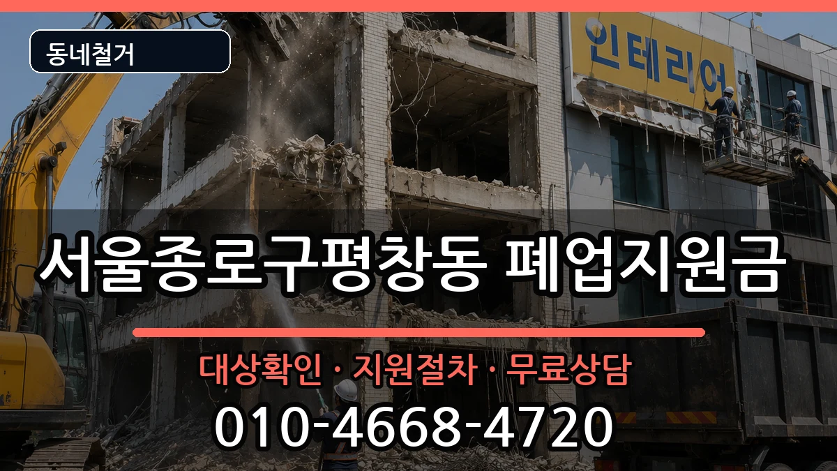 서울종로구평창동 폐업지원금 서울종로구평창동 폐업지원금 현장 처리 안내 이미지 3