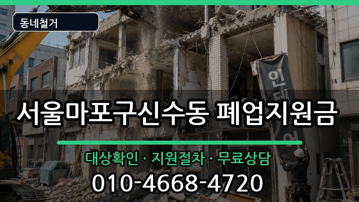 서울마포구신수동 폐업지원금 서울마포구신수동 폐업지원금 현장 처리 안내 이미지 2