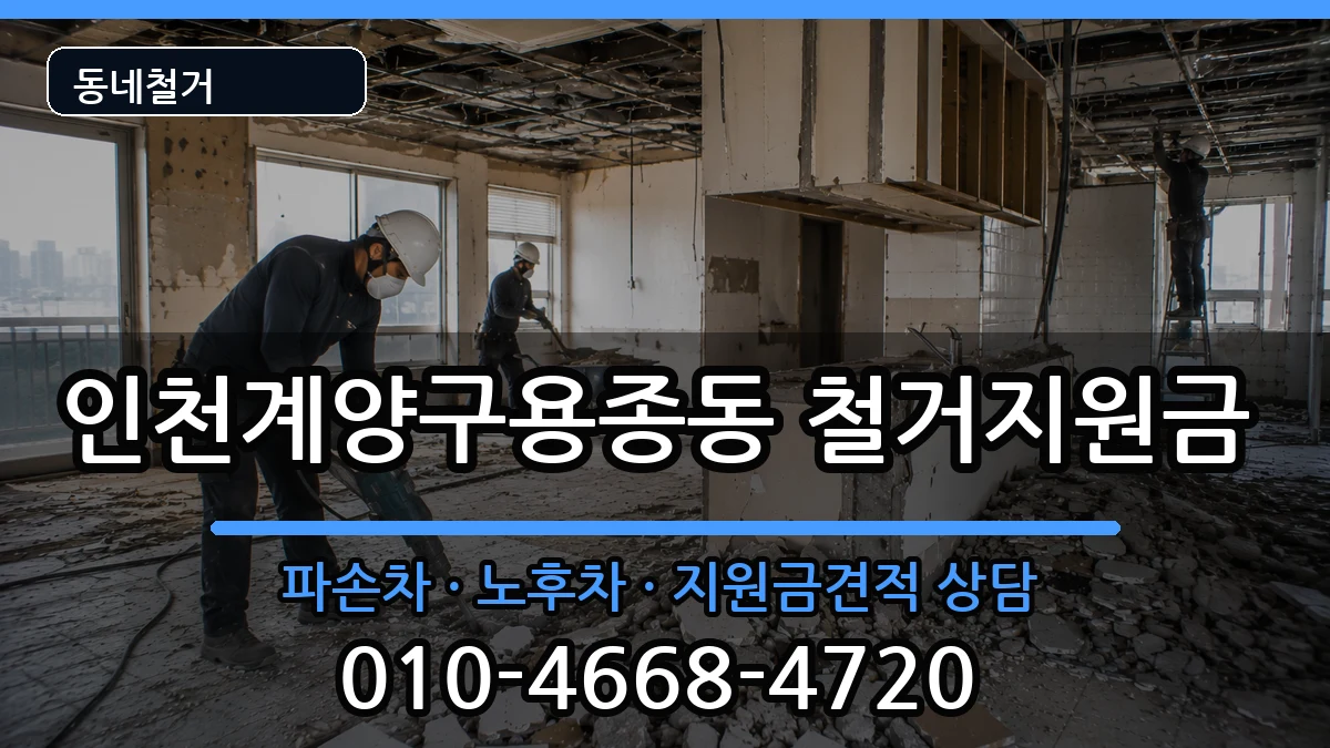 인천계양구용종동 철거지원금 현장 처리 안내 이미지 2