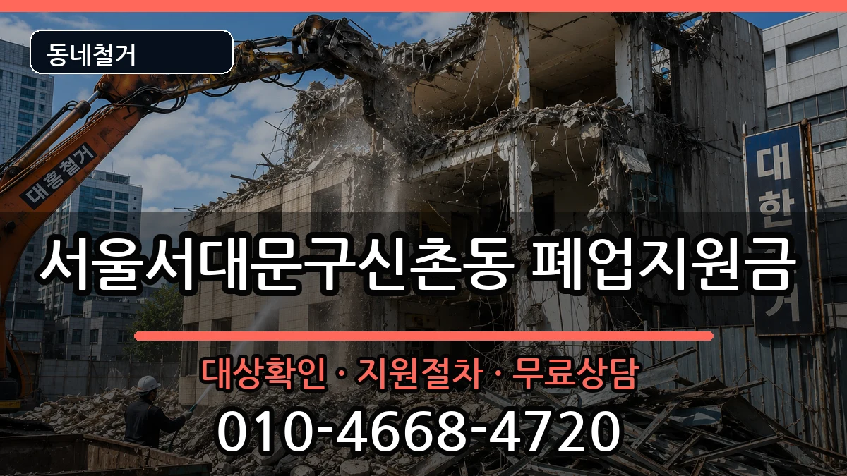 서울서대문구신촌동 폐업지원금 현장 처리 안내 이미지 1
