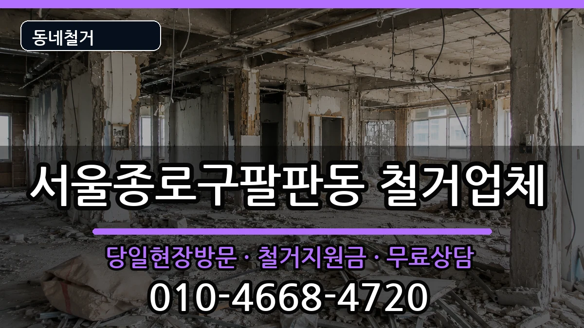 서울종로구팔판동 철거 서울종로구팔판동 철거 현장 처리 안내 이미지 2