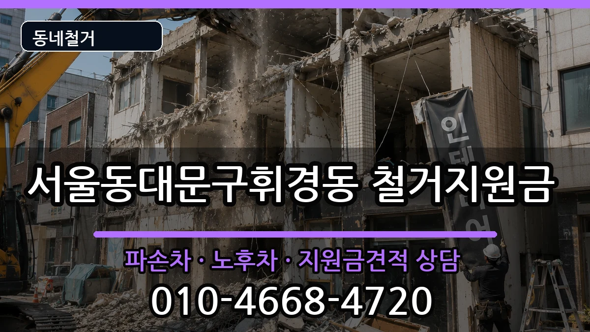 서울동대문구휘경동 철거지원금 서울동대문구휘경동 철거지원금 현장 처리 안내 이미지 2