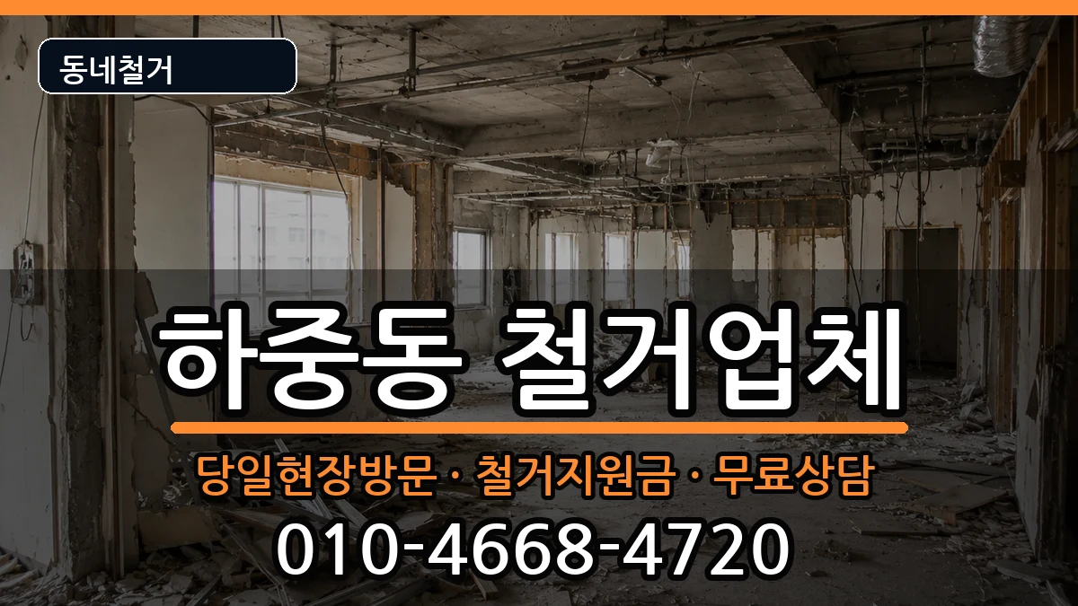 경기시흥시하중동  철거 FAQ형