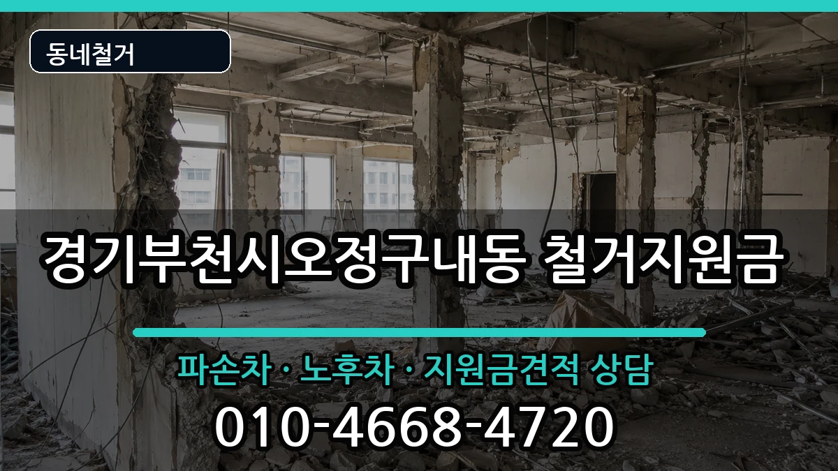 경기부천시오정구내동 철거지원금 현장 처리 안내 이미지 3