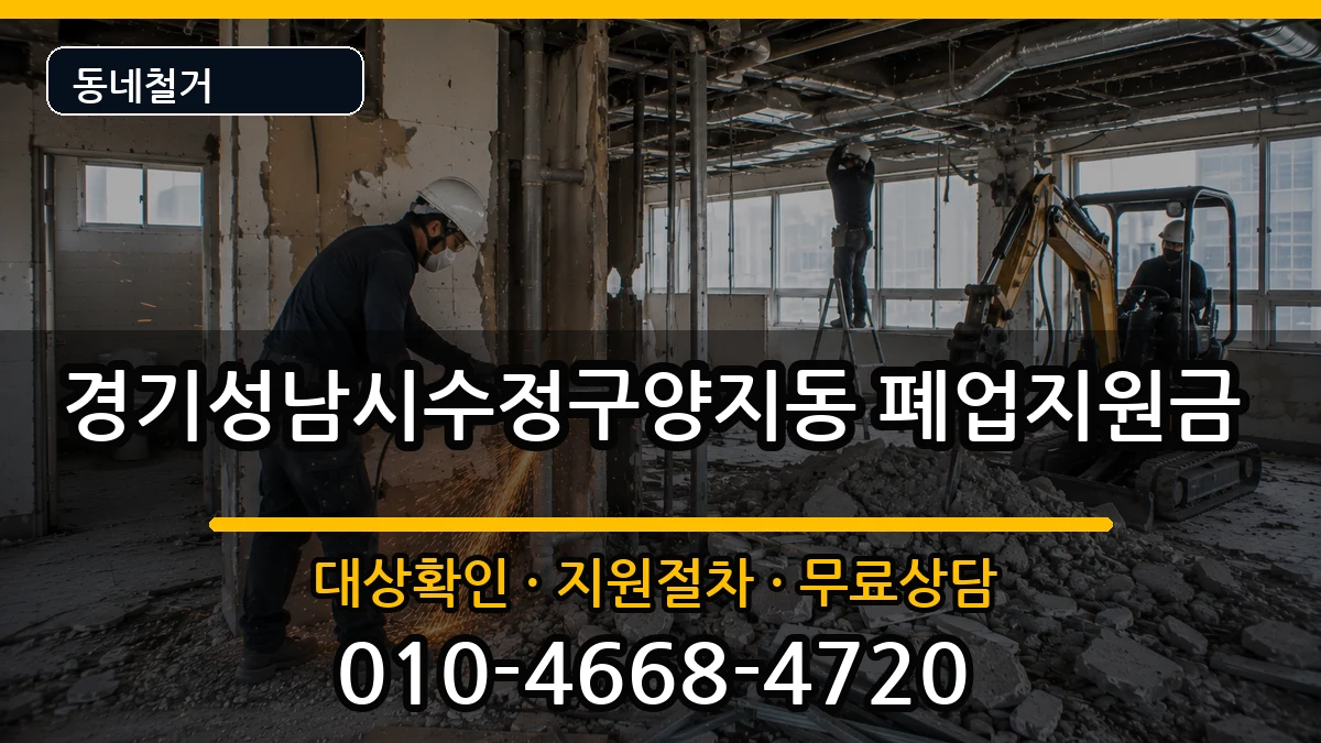경기성남시수정구양지동 폐업지원금 경기성남시수정구양지동 폐업지원금 현장 처리 안내 이미지 2