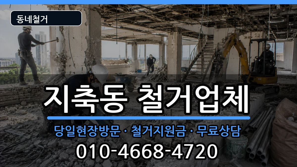 경기고양시덕양구지축동 철거 경기고양시덕양구지축동 철거 현장 처리 안내 이미지 2