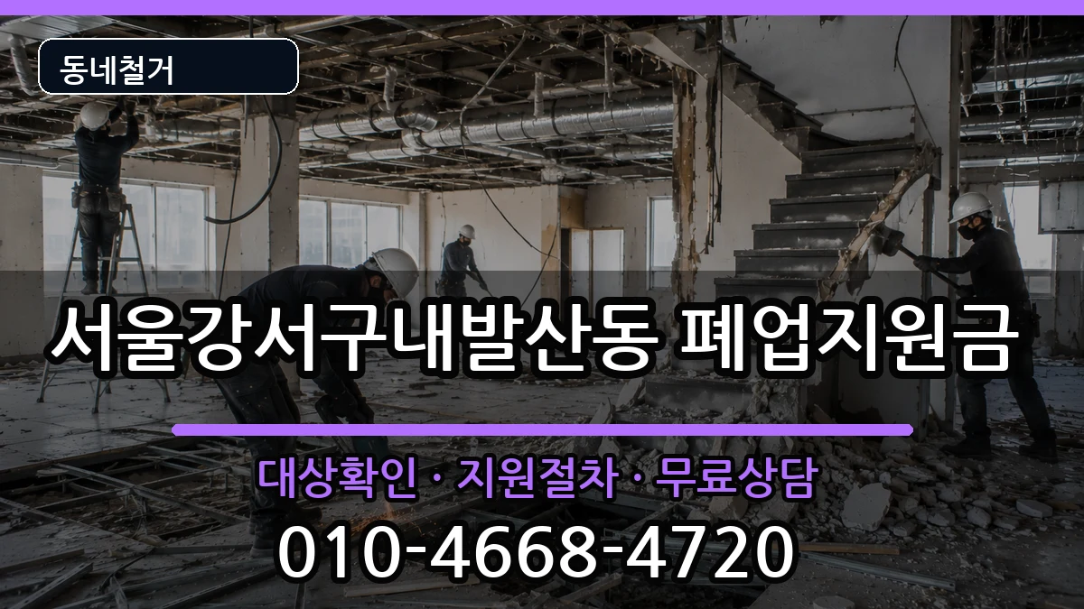 서울강서구내발산동 폐업지원금 서울강서구내발산동 폐업지원금 현장 처리 안내 이미지 1