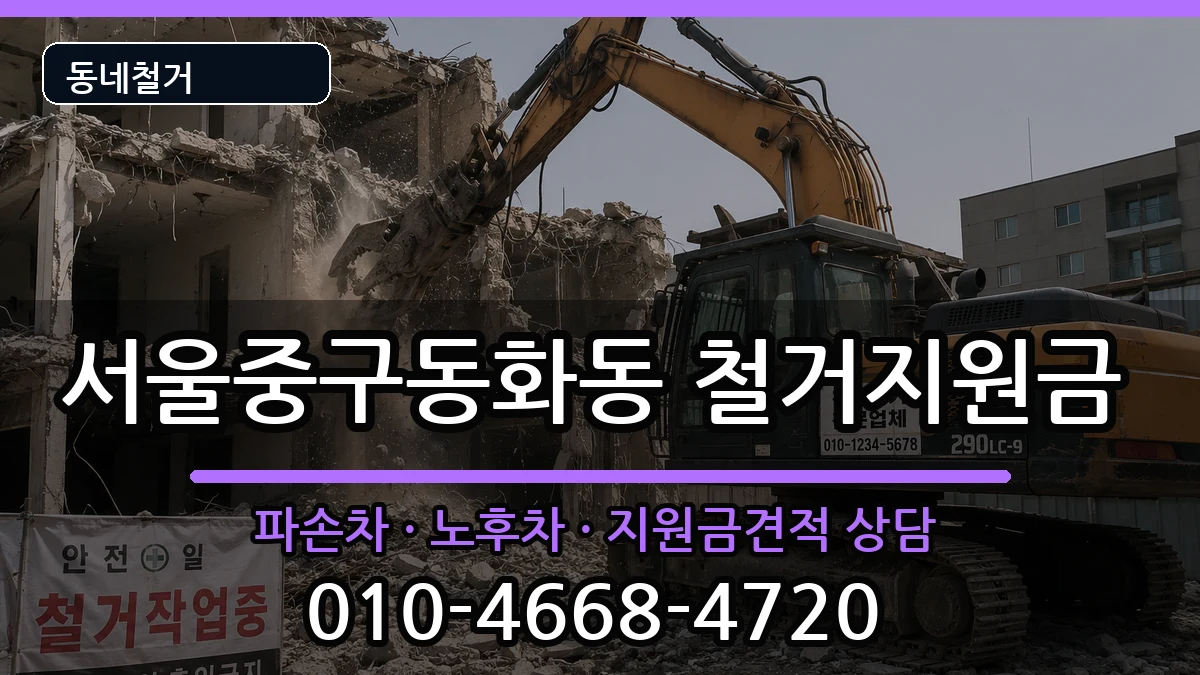 서울중구동화동  철거지원금 지역형