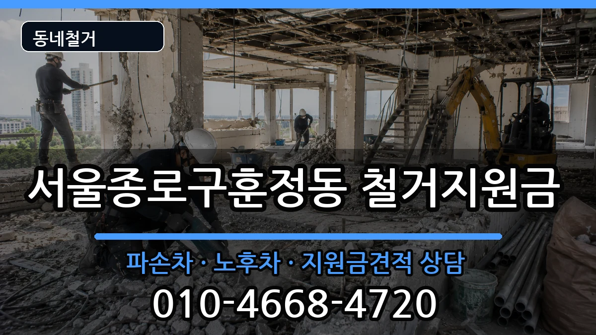 서울종로구훈정동 철거지원금 현장 처리 안내 이미지 1