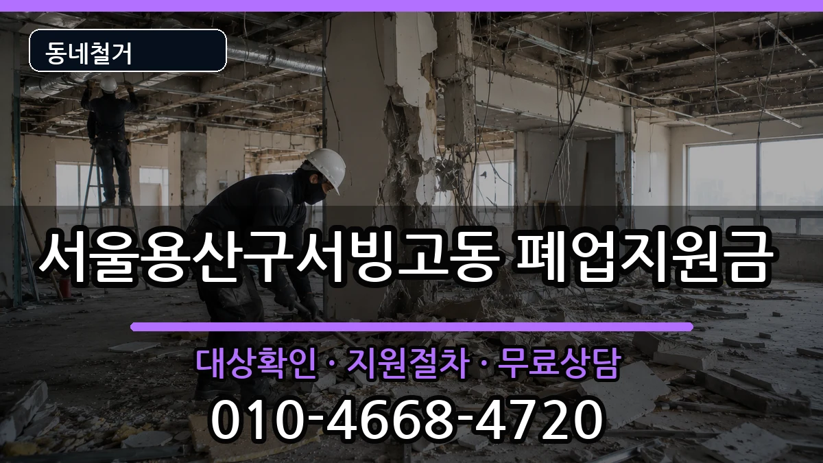 서울용산구서빙고동 폐업지원금 현장 처리 안내 이미지 3