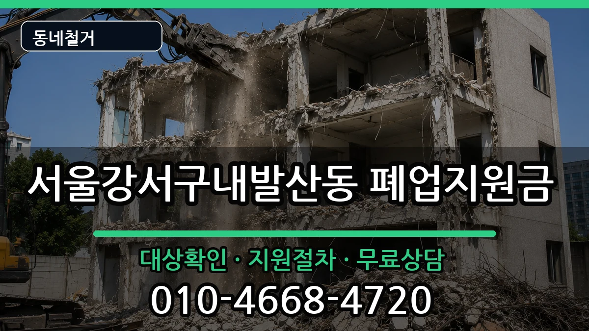 서울강서구내발산동  폐업지원금 정보형