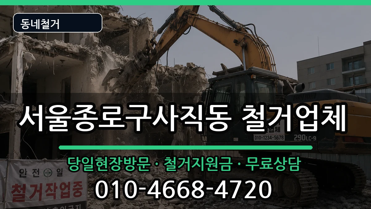 서울종로구사직동 철거 현장 처리 안내 이미지 1