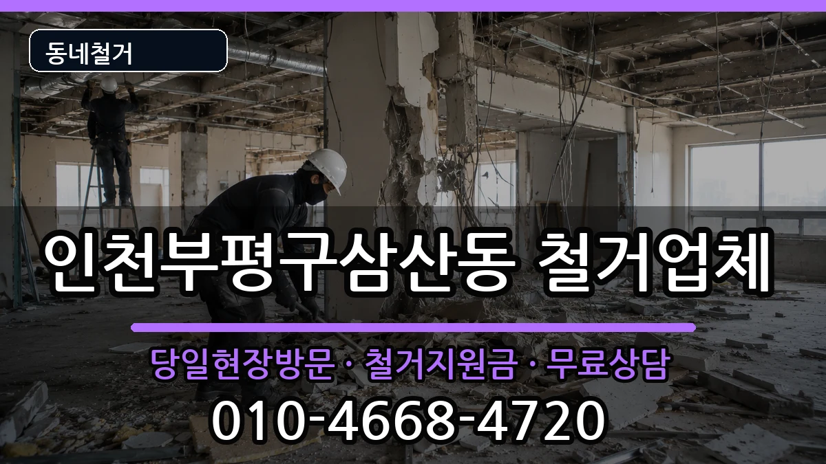 인천부평구삼산동  철거 비교형