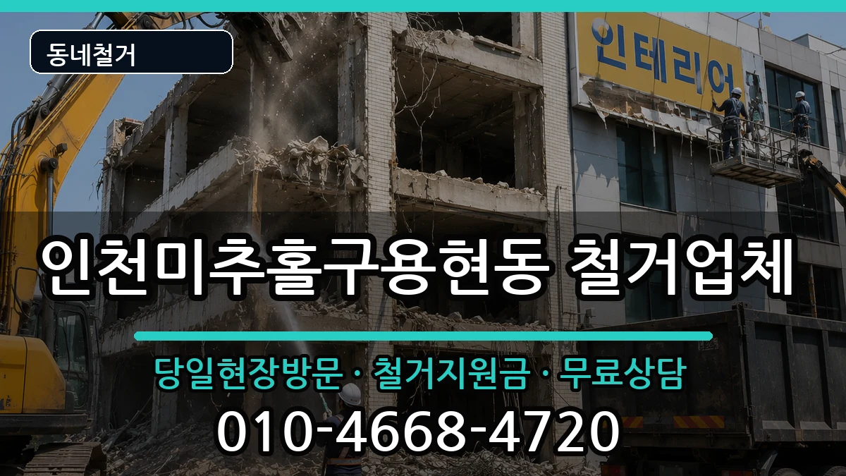 인천미추홀구용현동 철거 인천미추홀구용현동 철거 현장 처리 안내 이미지 3