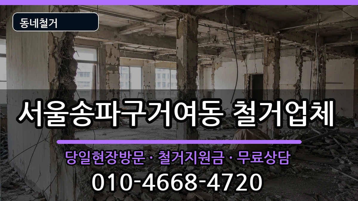 서울송파구거여동 철거 서울송파구거여동 철거 현장 처리 안내 이미지 1