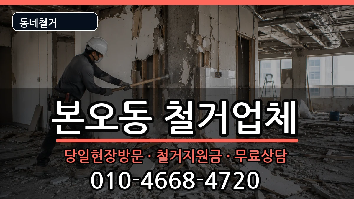 경기안산시상록구본오동 철거 경기안산시상록구본오동 철거 현장 처리 안내 이미지 2