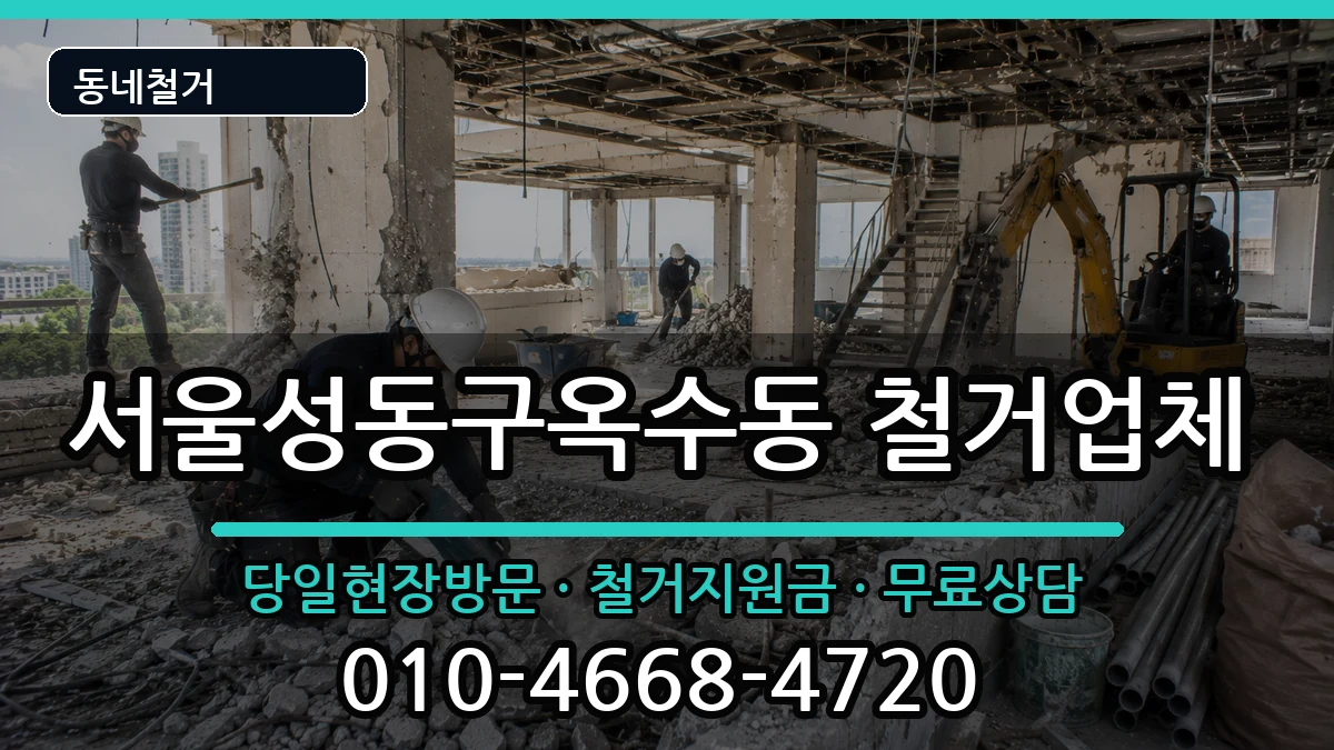 서울성동구옥수동 철거 현장 처리 안내 이미지 1