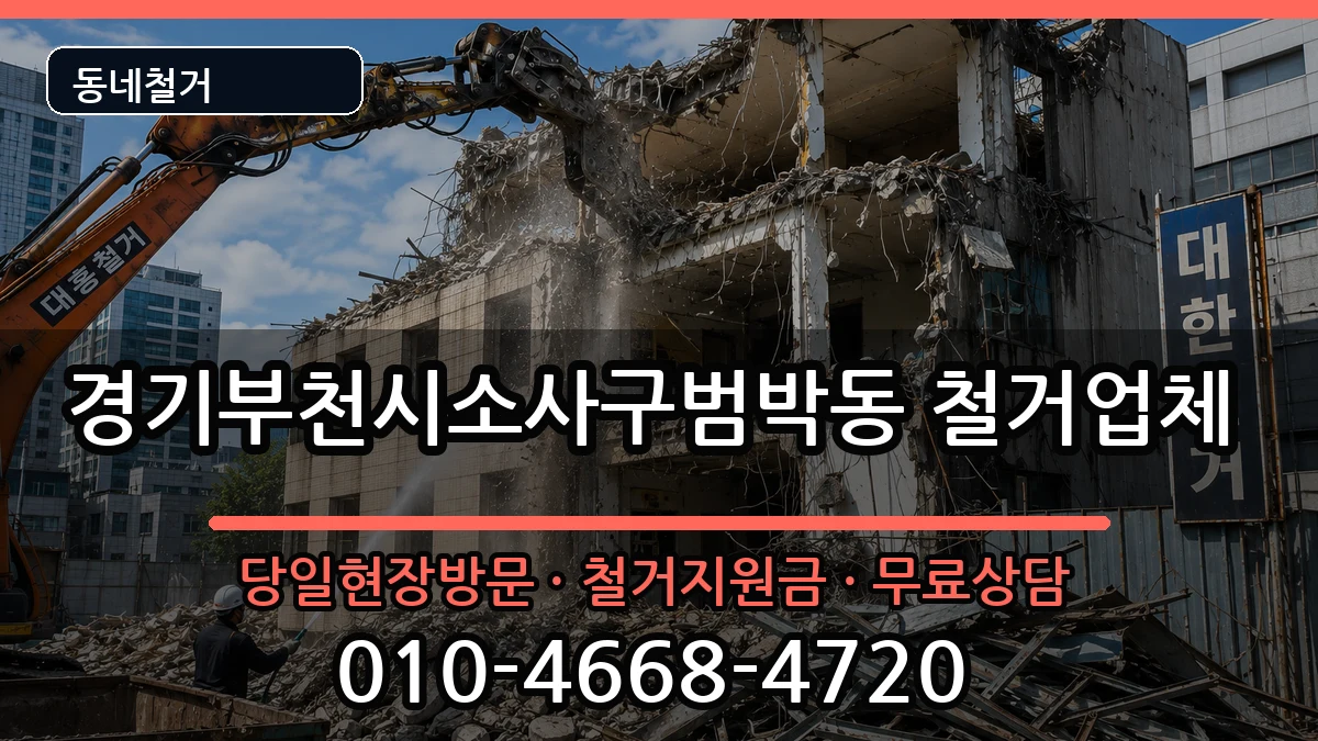 경기부천시소사구범박동 철거 현장 처리 안내 이미지 2