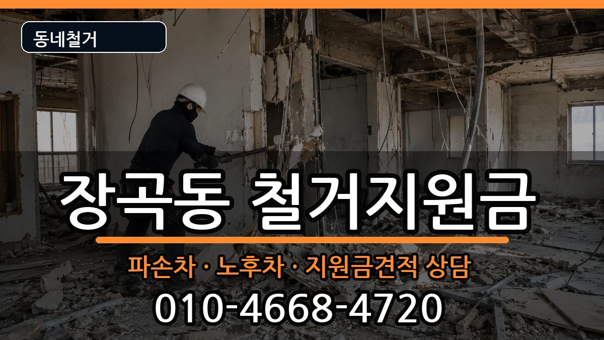 경기시흥시장곡동  철거지원금 비교형