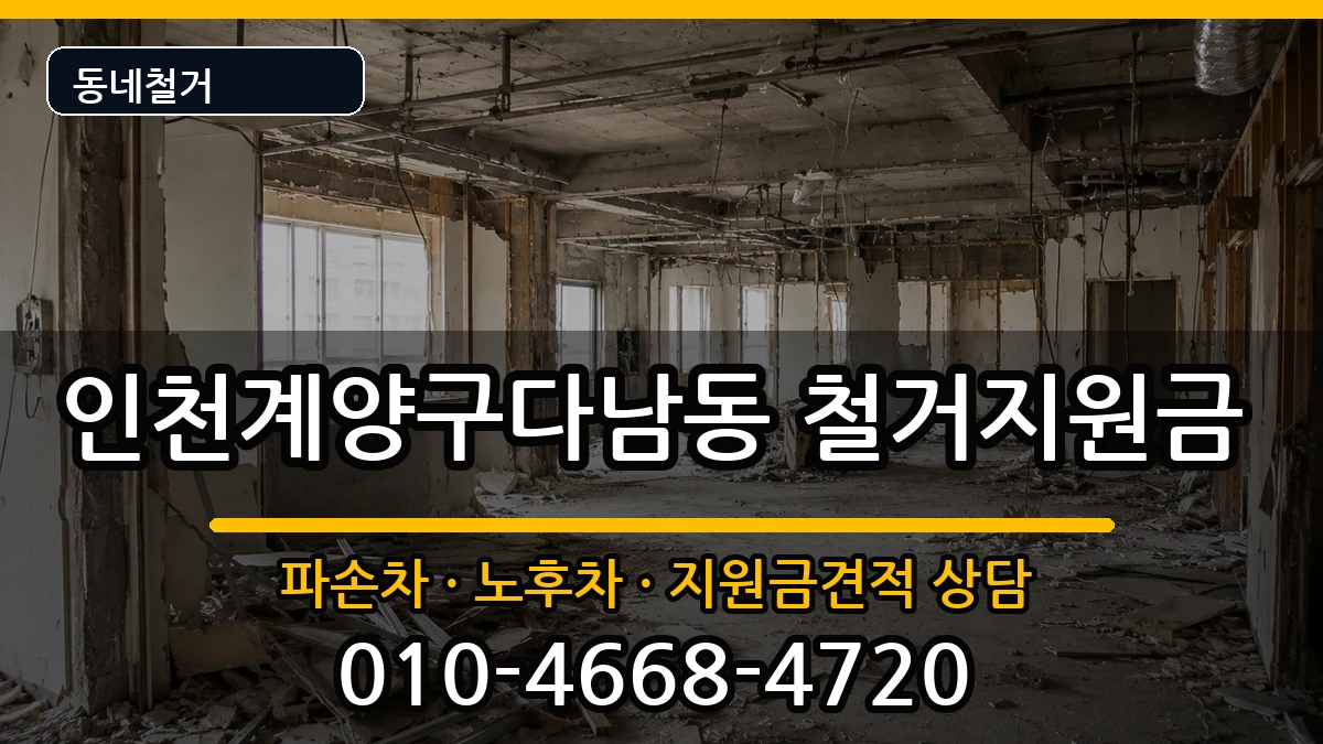 인천계양구다남동  철거지원금 FAQ형